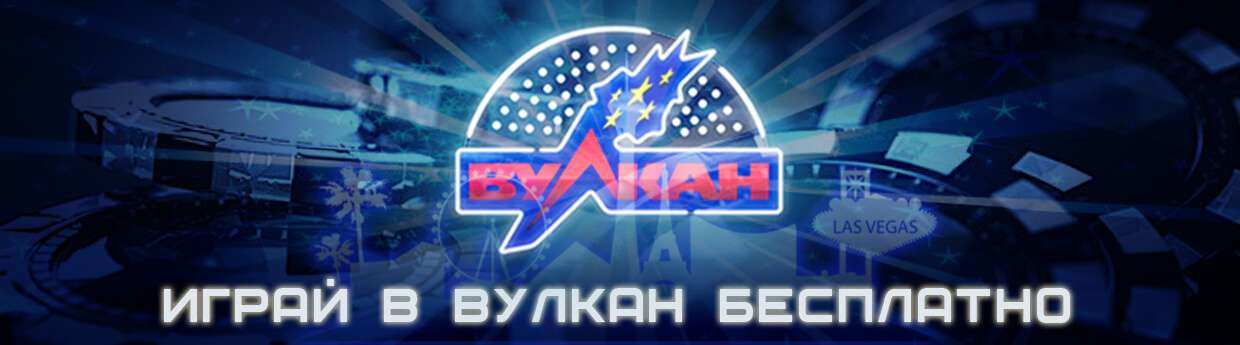 Играть бесплатно в Вулкан