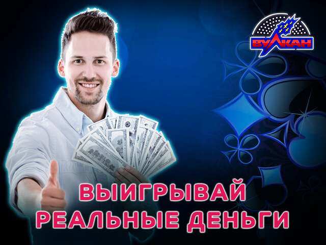 Выигрывай